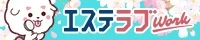 エステラブ