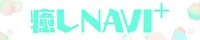 癒しNAVI