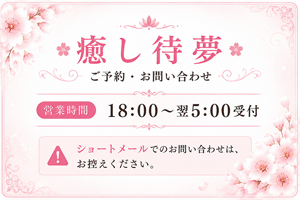 桜の装飾背景に「癒し待夢」や営業時間18:00〜翌5:00、注意書きが表示された案内カード。