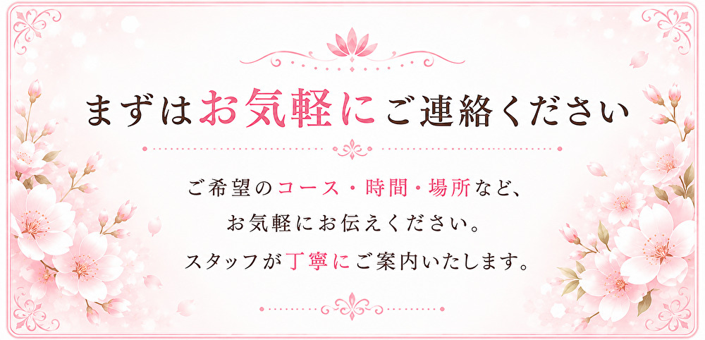 桜と花の装飾フレームに「まずはお気軽にご連絡ください」など案内文がピンク文字で表示された背景。